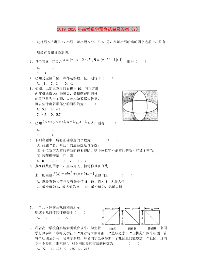 2019-2020年高考数学预测试卷及答案（2）.doc_第1页