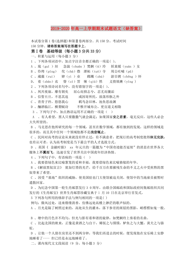 2019-2020年高一上学期期末试题语文（缺答案）.doc_第1页