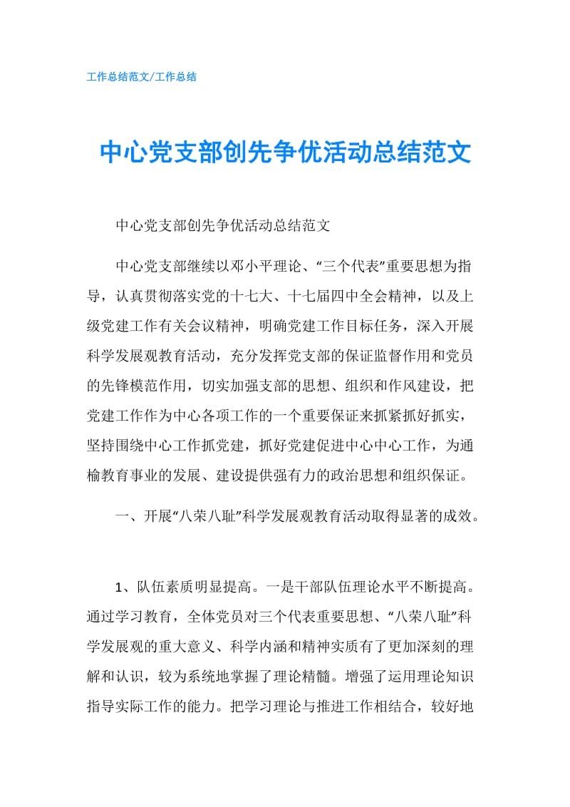 中心党支部创先争优活动总结范文.doc_第1页