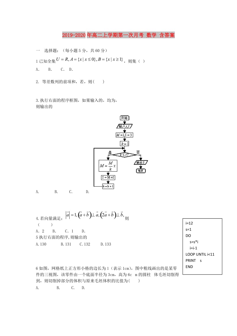 2019-2020年高二上学期第一次月考 数学 含答案.doc_第1页