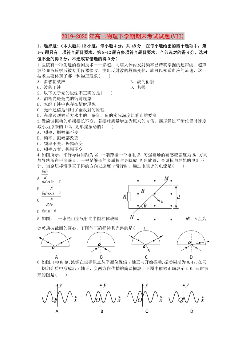 2019-2020年高二物理下学期期末考试试题(VII).doc_第1页