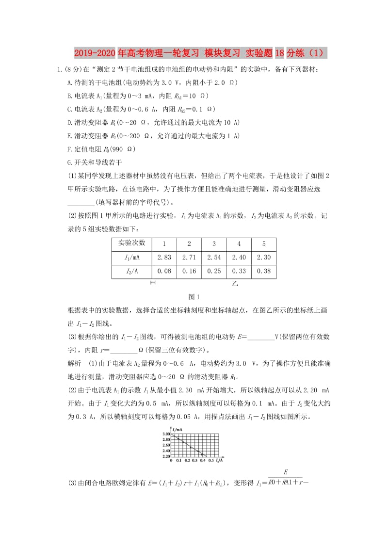 2019-2020年高考物理一轮复习 模块复习 实验题18分练（1）.doc_第1页