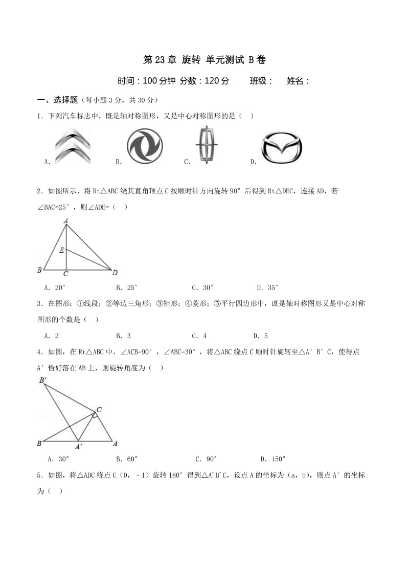 人教版九年级数学上《第23章旋转》单元测试卷(B)含答案.doc_第1页