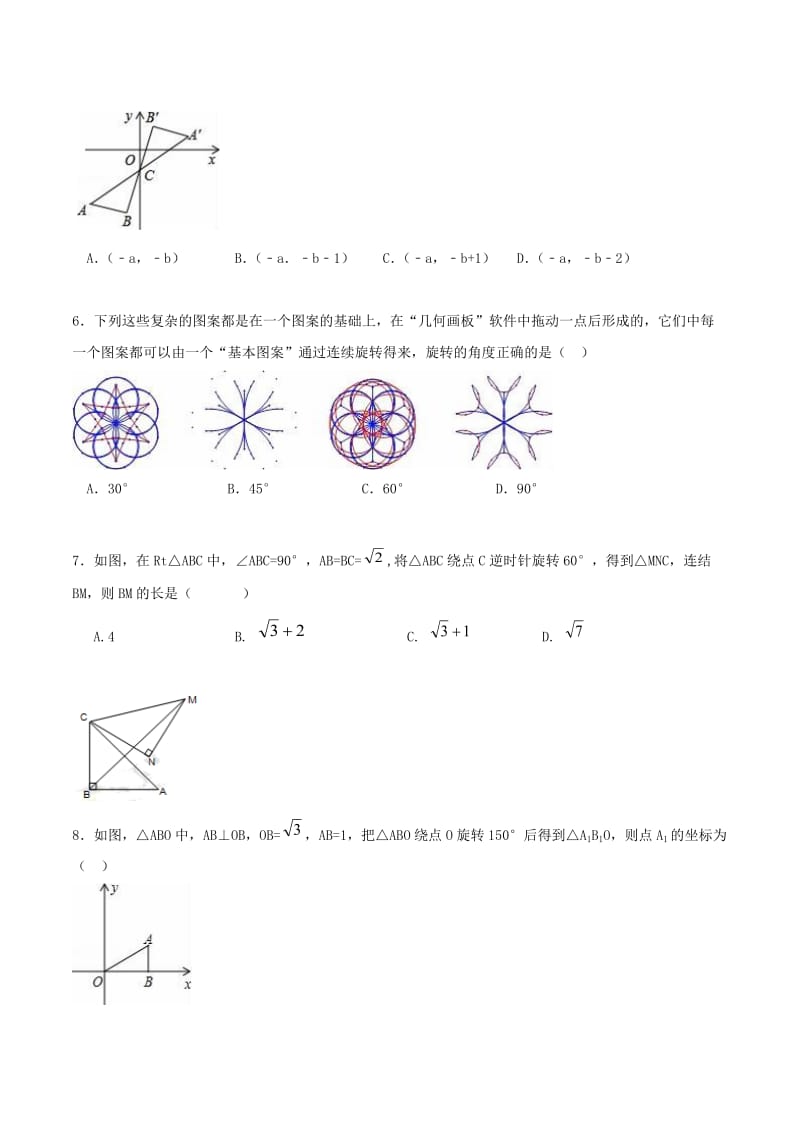 人教版九年级数学上《第23章旋转》单元测试卷(B)含答案.doc_第2页