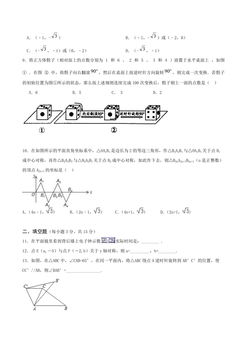 人教版九年级数学上《第23章旋转》单元测试卷(B)含答案.doc_第3页