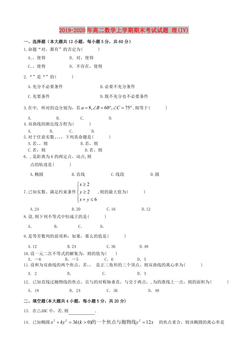 2019-2020年高二数学上学期期末考试试题 理(IV).doc_第1页