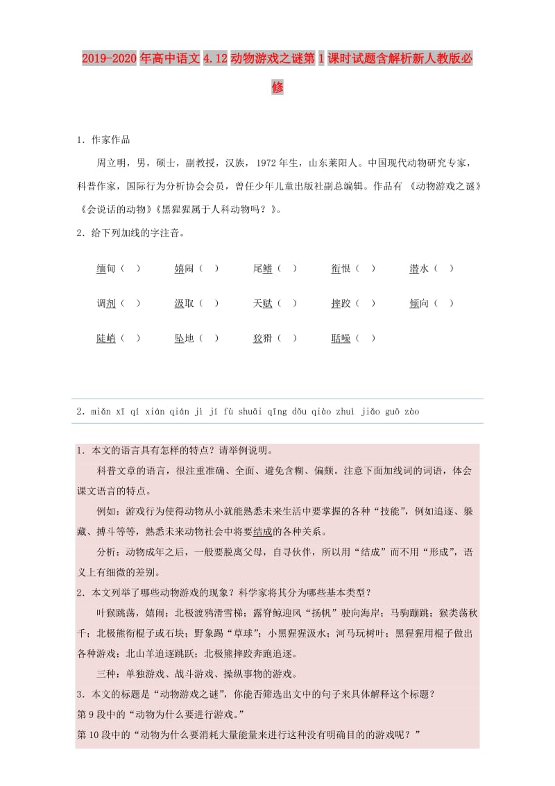 2019-2020年高中语文4.12动物游戏之谜第1课时试题含解析新人教版必修.doc_第1页