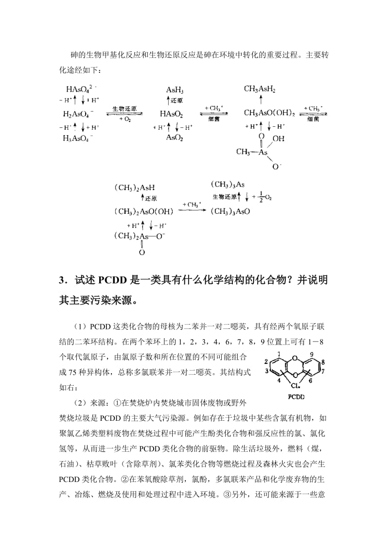 《典型污染物在环境各圈层中的转归与效应》重点习题及参考答案.doc_第2页