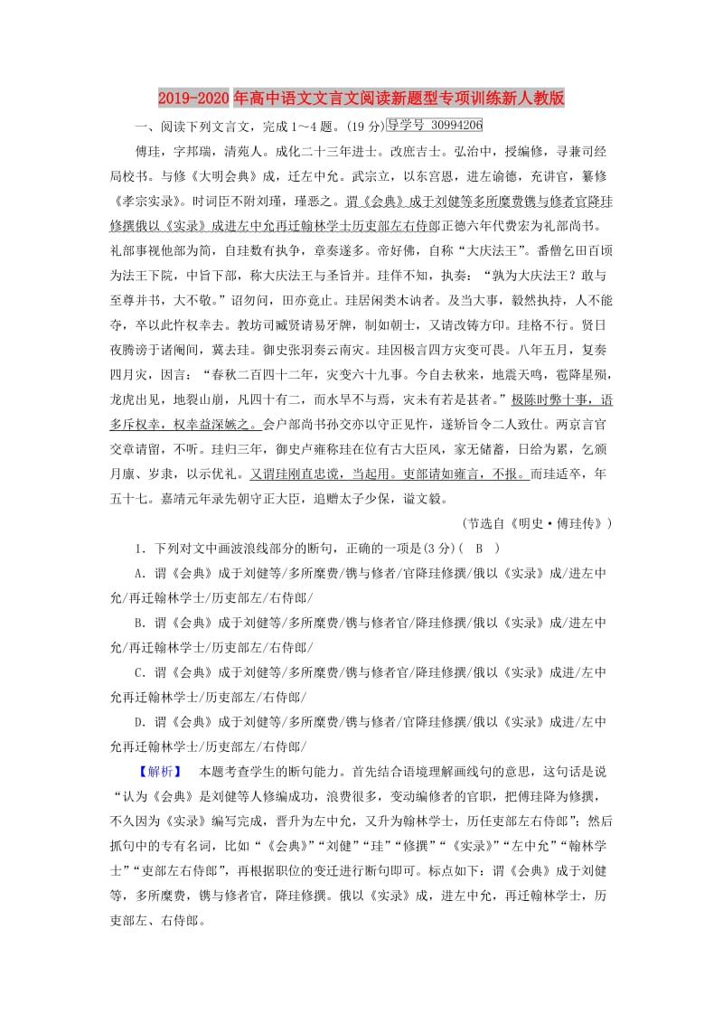 2019-2020年高中语文文言文阅读新题型专项训练新人教版.doc_第1页