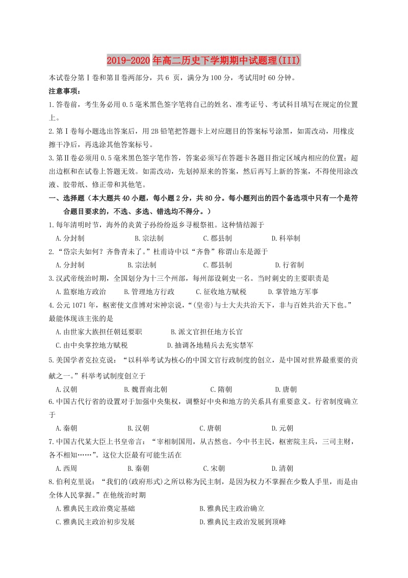 2019-2020年高二历史下学期期中试题理(III).doc_第1页