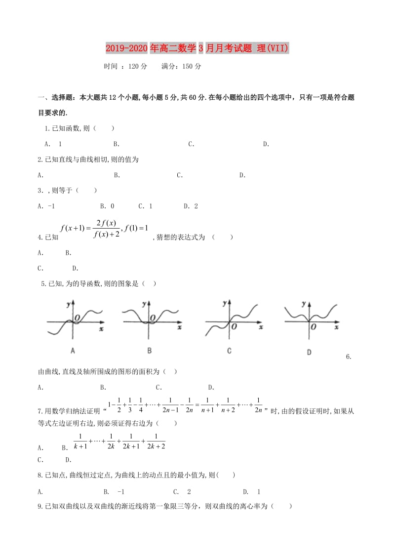 2019-2020年高二数学3月月考试题 理(VII).doc_第1页