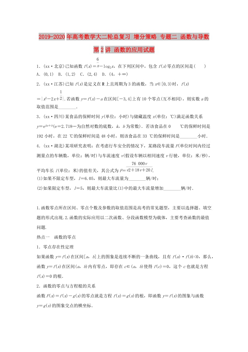 2019-2020年高考数学大二轮总复习 增分策略 专题二 函数与导数 第2讲 函数的应用试题.doc_第1页