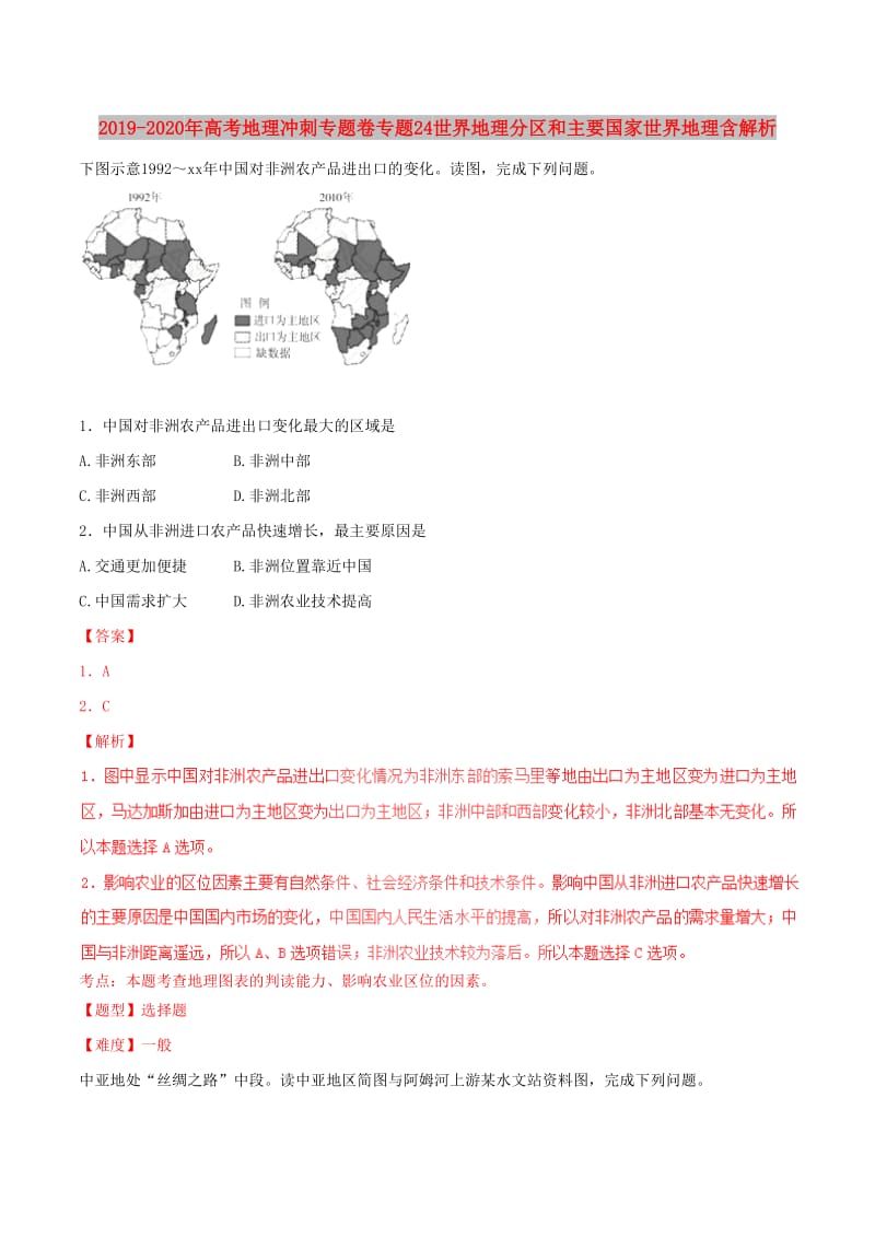 2019-2020年高考地理冲刺专题卷专题24世界地理分区和主要国家世界地理含解析.doc_第1页