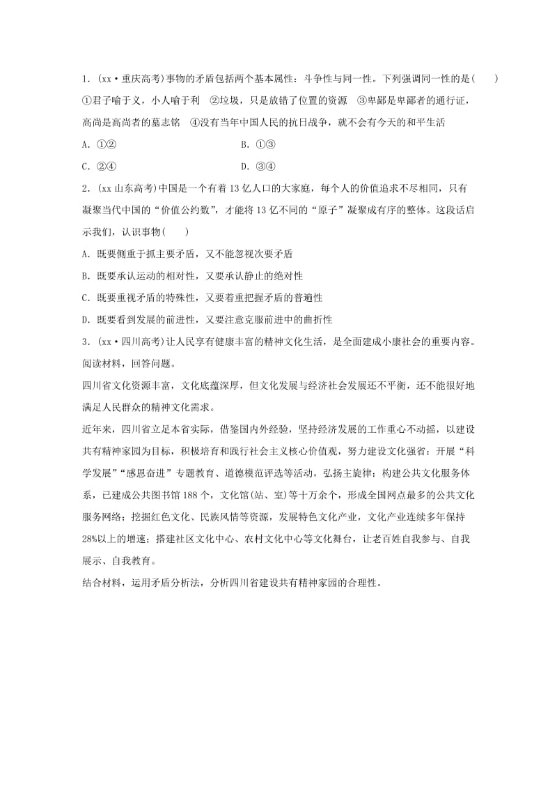 2019-2020年高考政治 考前三个月 第一部分 专题17 对立统一与创新思维试题.doc_第2页