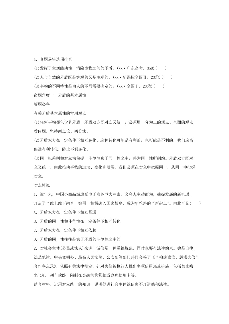 2019-2020年高考政治 考前三个月 第一部分 专题17 对立统一与创新思维试题.doc_第3页