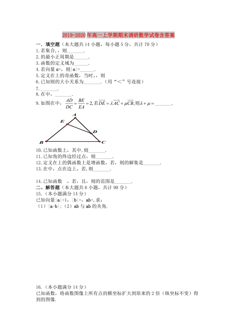 2019-2020年高一上学期期末调研数学试卷含答案.doc_第1页