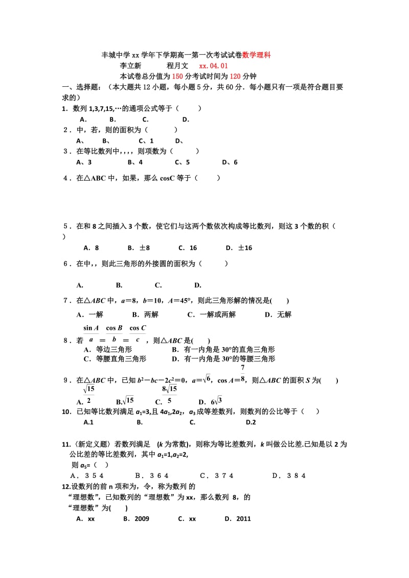 2019-2020年高一下学期第一次月考数学试卷（理科4.1） 含答案.doc_第1页