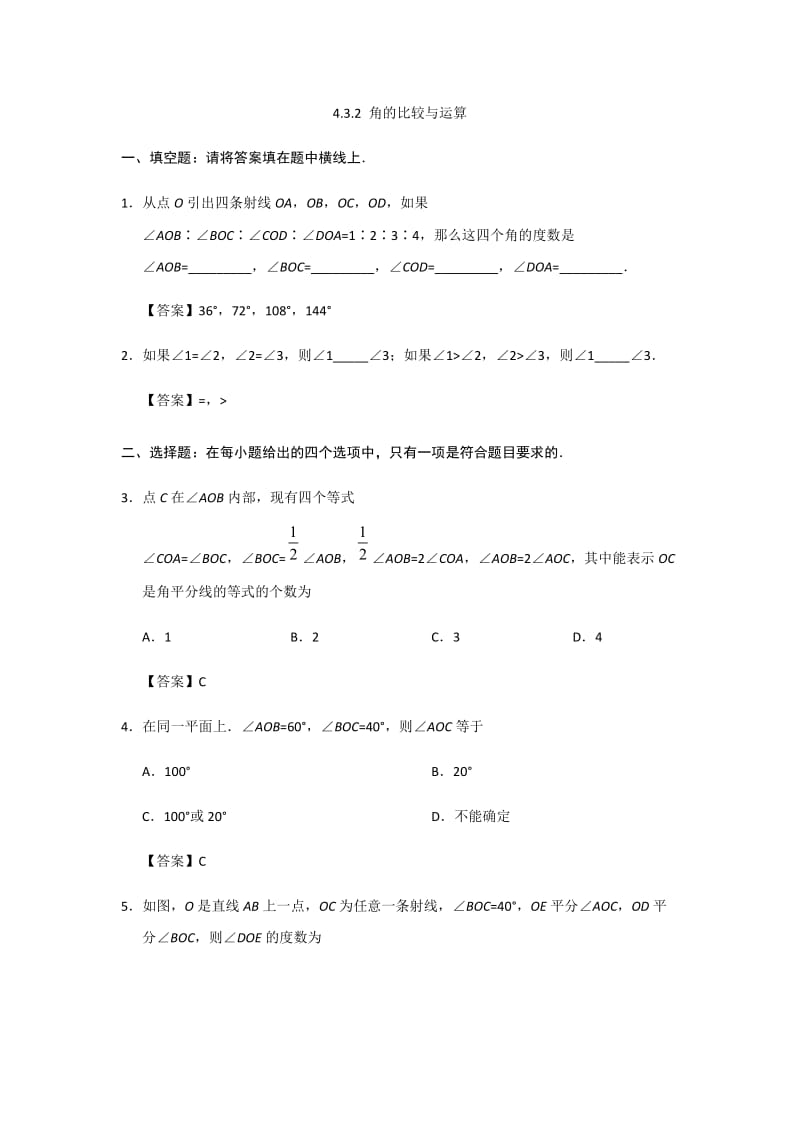 人教版七年级上册《4.3.2角的比较与运算》课后练习含答案.docx_第1页