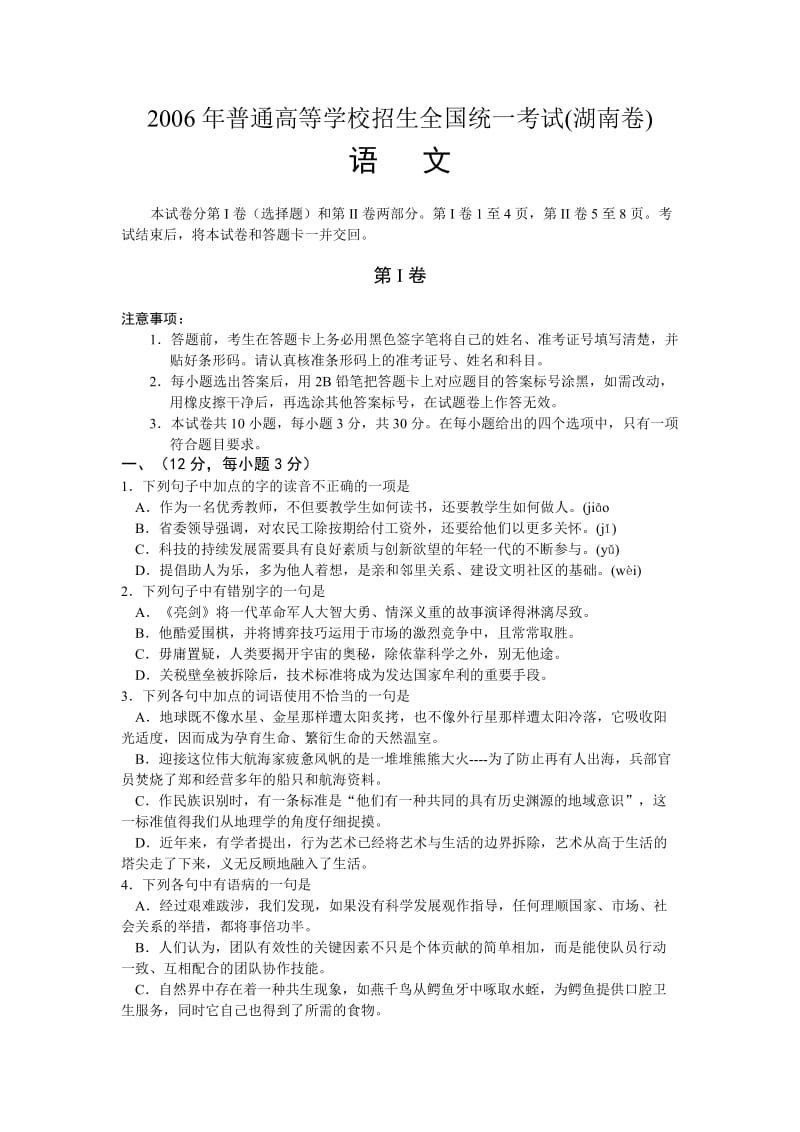 2006年普通高等学校招生全国统一考试语文试题附答案(湖南卷).doc_第1页