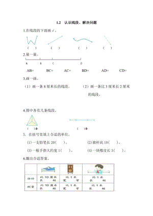 2016年1.2 認識線段、解決問題練習題及答案.doc