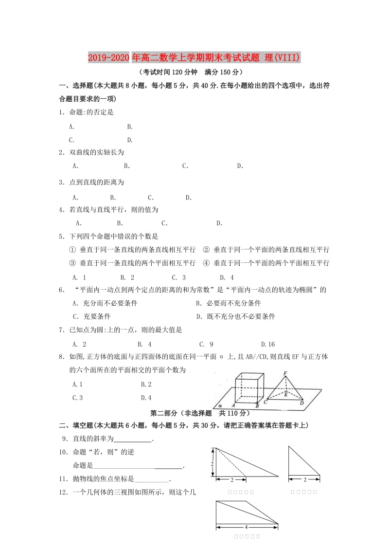 2019-2020年高二数学上学期期末考试试题 理(VIII).doc_第1页