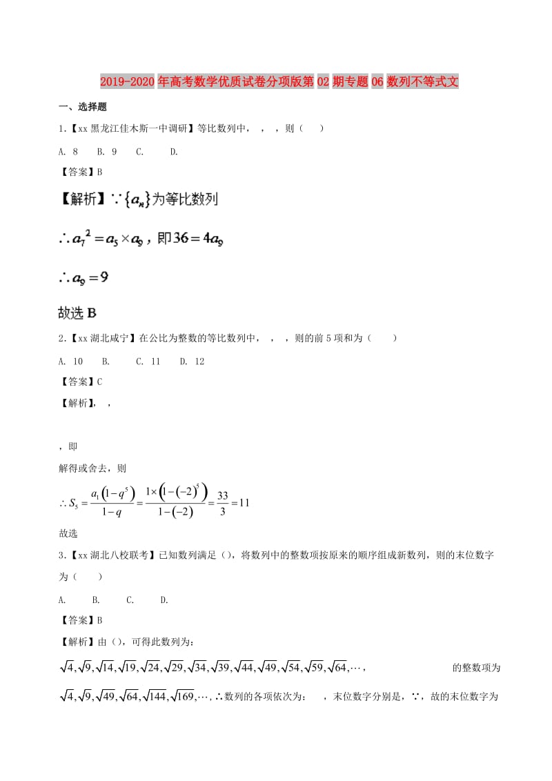 2019-2020年高考数学优质试卷分项版第02期专题06数列不等式文.doc_第1页