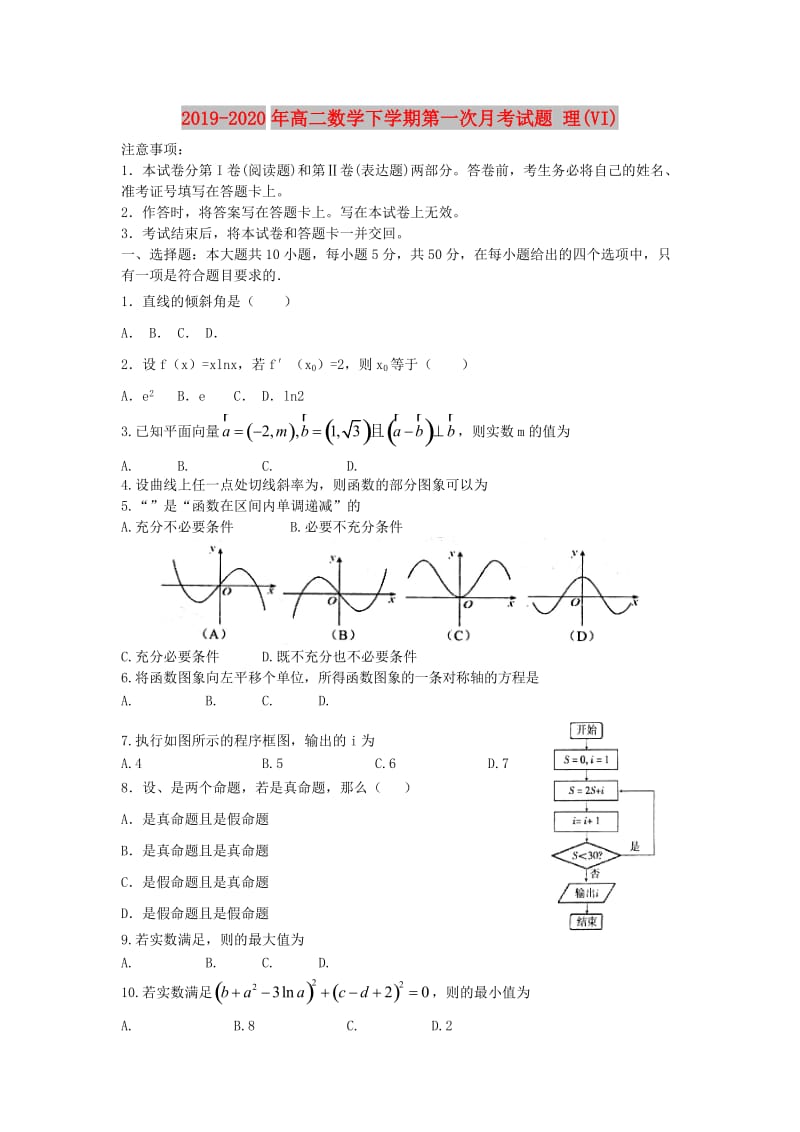 2019-2020年高二数学下学期第一次月考试题 理(VI).doc_第1页