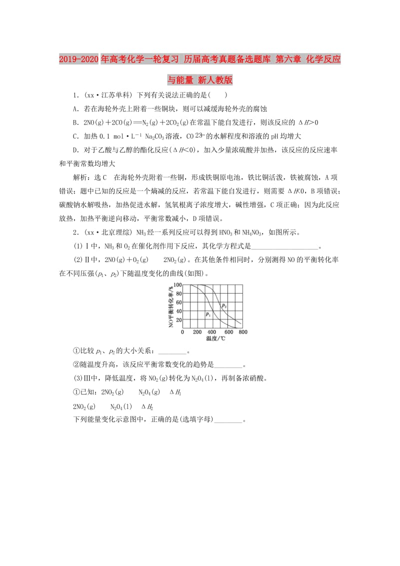 2019-2020年高考化学一轮复习 历届高考真题备选题库 第六章 化学反应与能量 新人教版.doc_第1页