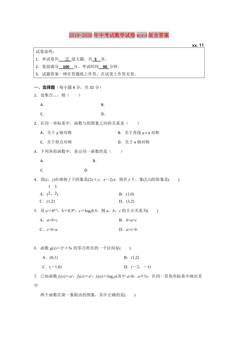 2019-2020年中考试数学试卷word版含答案.doc_第1页