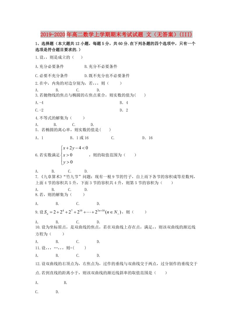 2019-2020年高二数学上学期期末考试试题 文（无答案）(III).doc_第1页