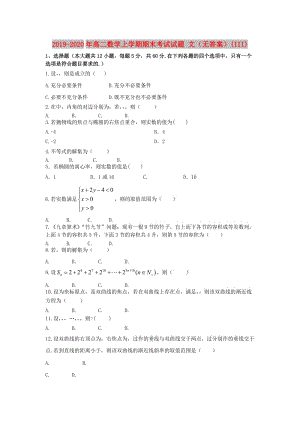 2019-2020年高二數(shù)學(xué)上學(xué)期期末考試試題 文（無答案）(III).doc