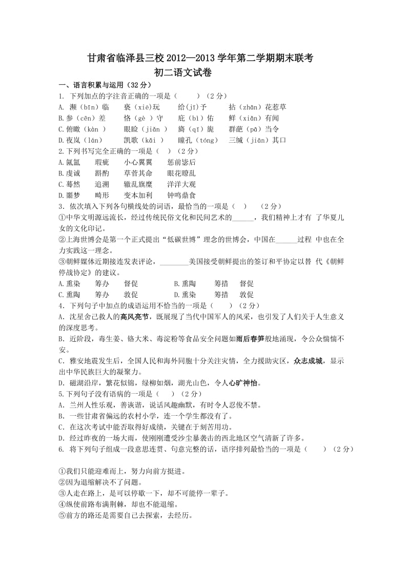 2012-2013下学期北师大版初二语文期末试卷及答案.doc_第1页