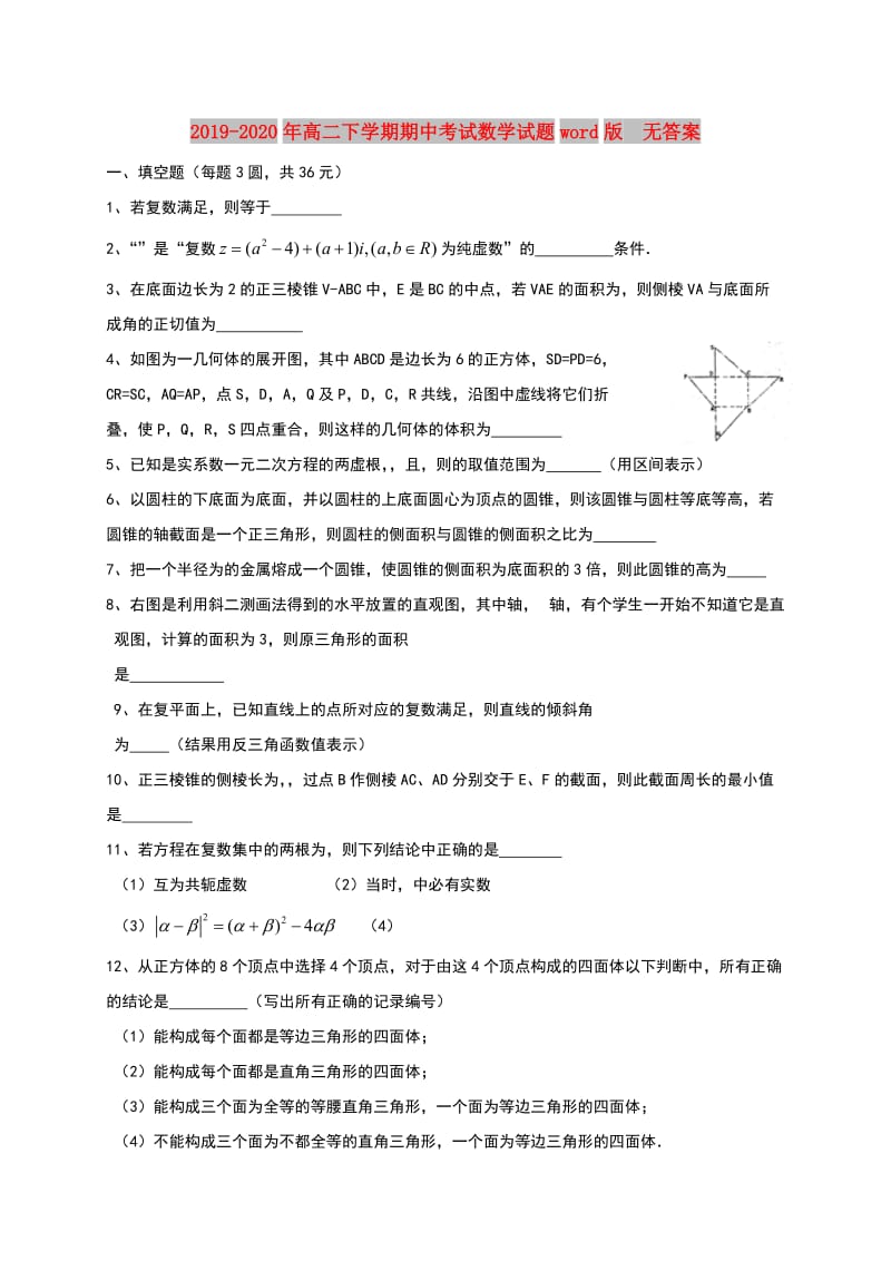 2019-2020年高二下学期期中考试数学试题word版 无答案.doc_第1页