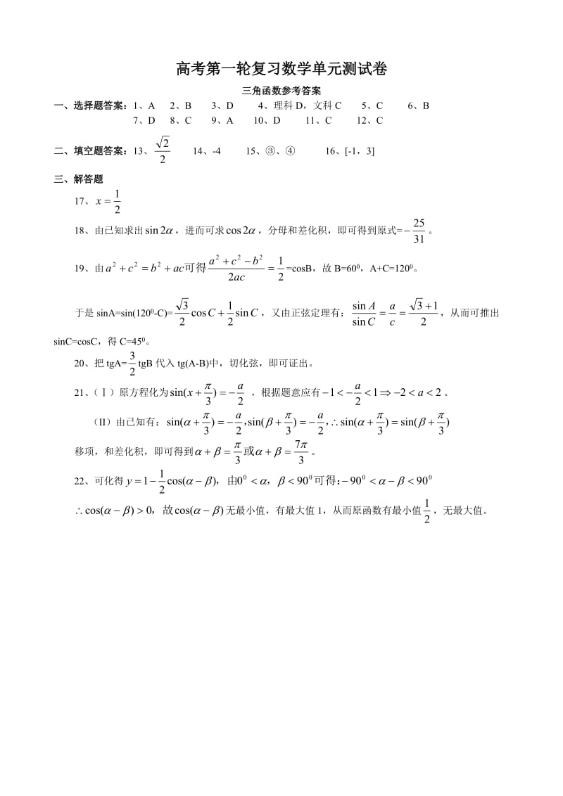 三角函数第一轮测试答案.doc_第1页