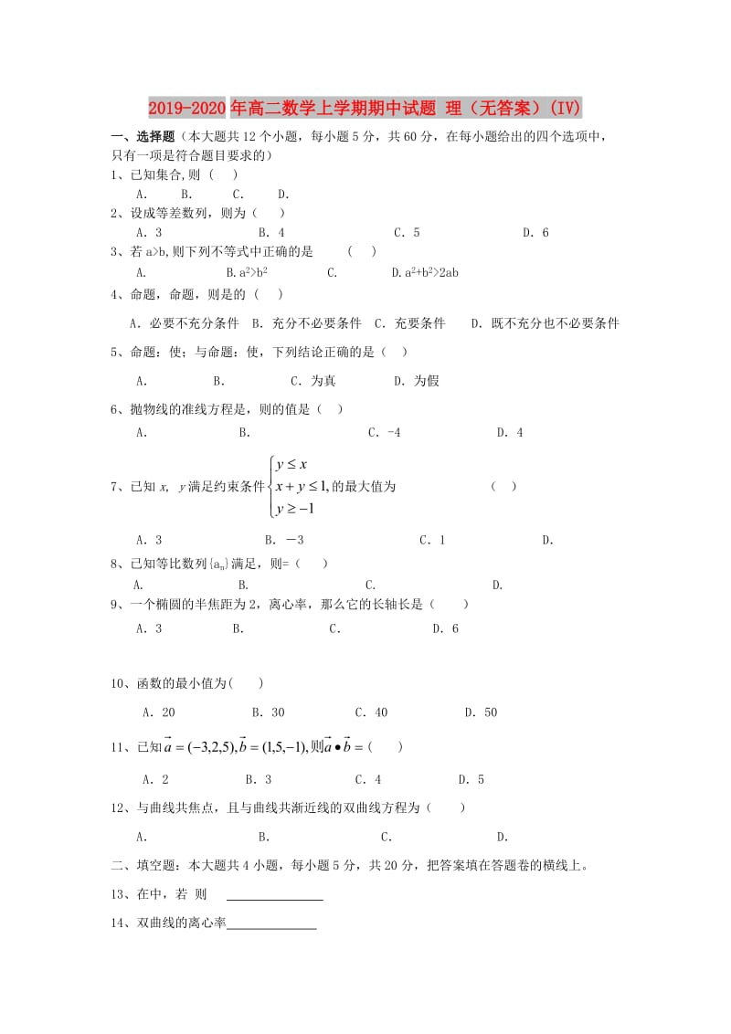 2019-2020年高二数学上学期期中试题 理（无答案）(IV).doc_第1页