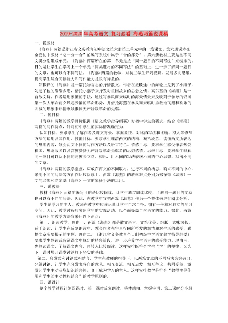 2019-2020年高考语文 复习必看 海燕两篇说课稿.doc_第1页