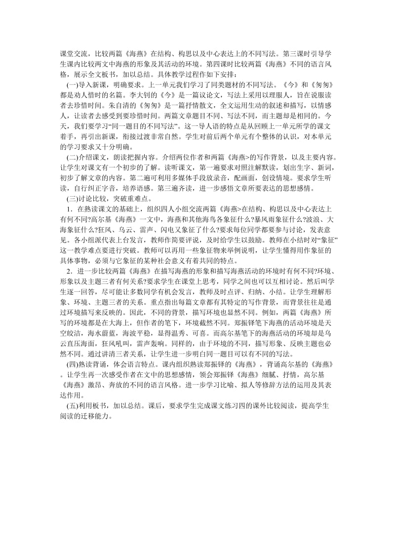 2019-2020年高考语文 复习必看 海燕两篇说课稿.doc_第2页