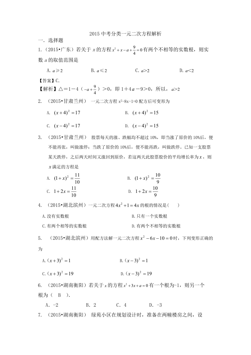 2015年中考数学试题分类汇编一元二次方程(含答案解析).doc_第1页