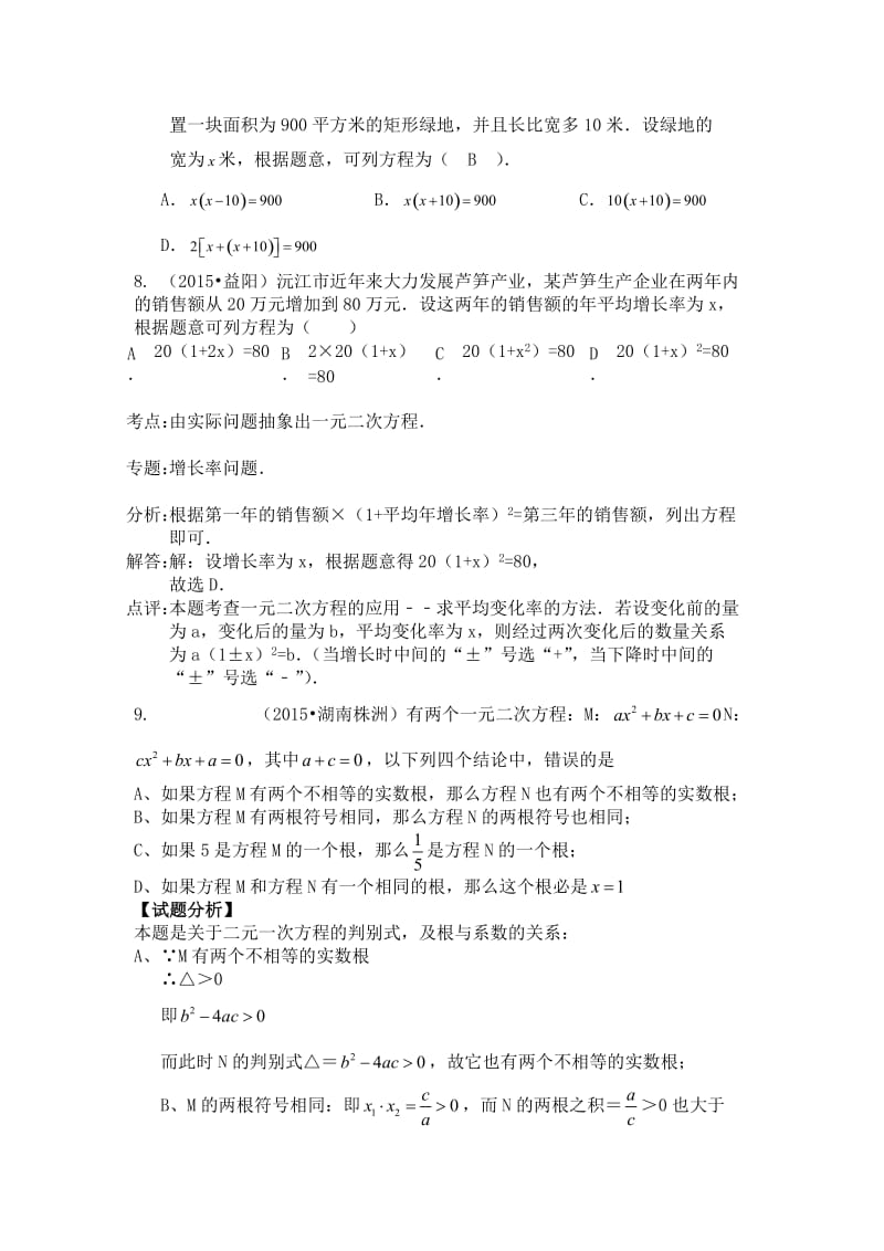 2015年中考数学试题分类汇编一元二次方程(含答案解析).doc_第2页