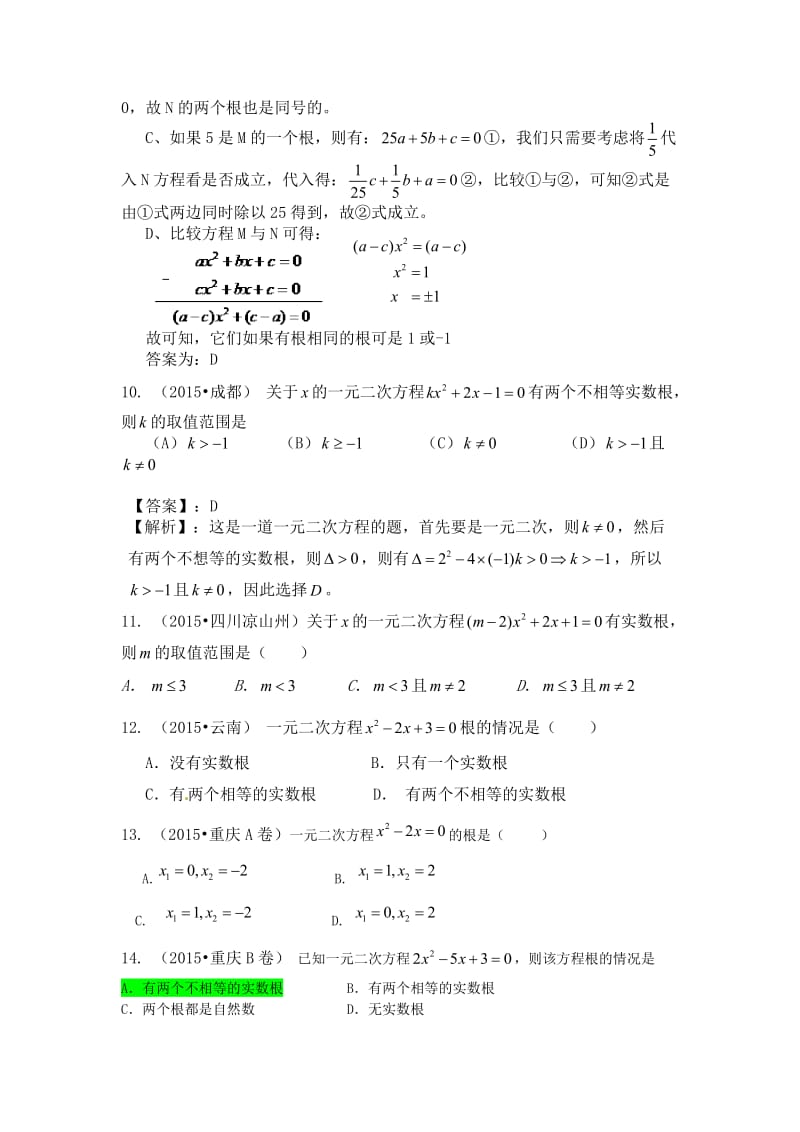 2015年中考数学试题分类汇编一元二次方程(含答案解析).doc_第3页