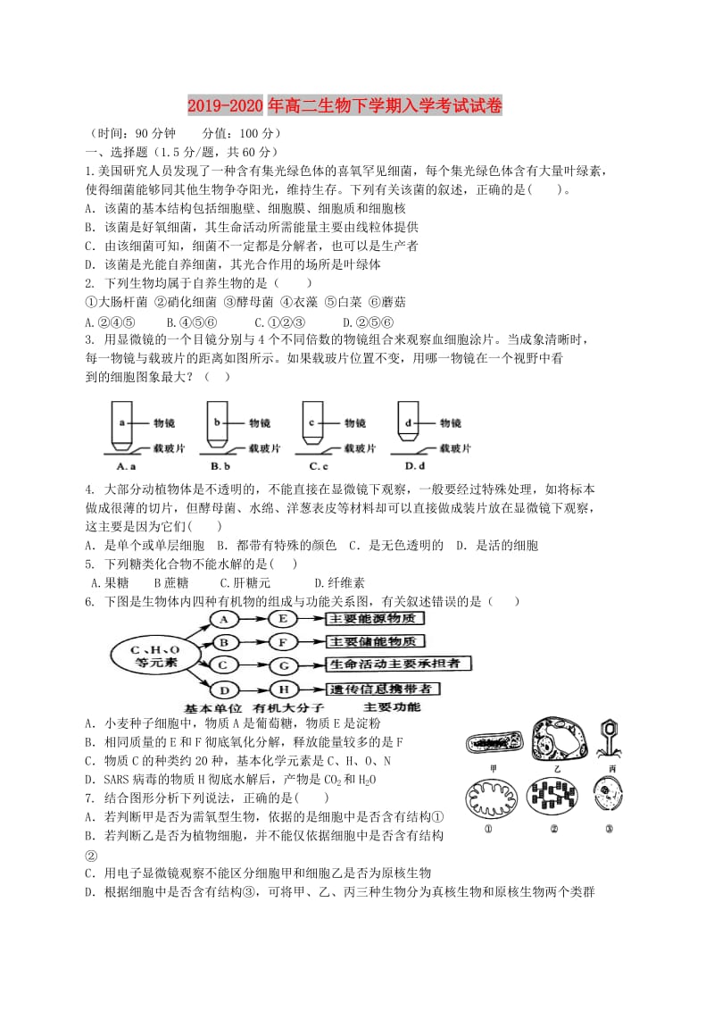 2019-2020年高二生物下学期入学考试试卷.doc_第1页