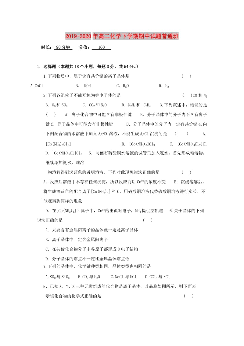 2019-2020年高二化学下学期期中试题普通班.doc_第1页