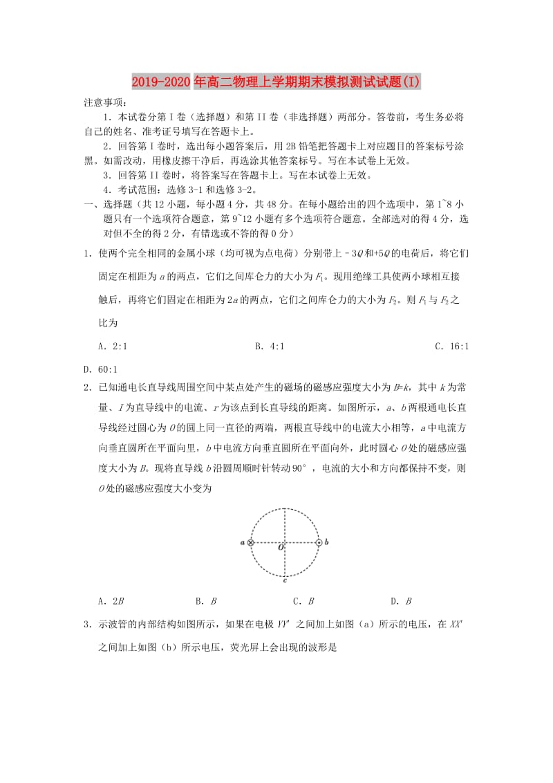 2019-2020年高二物理上学期期末模拟测试试题(I).doc_第1页