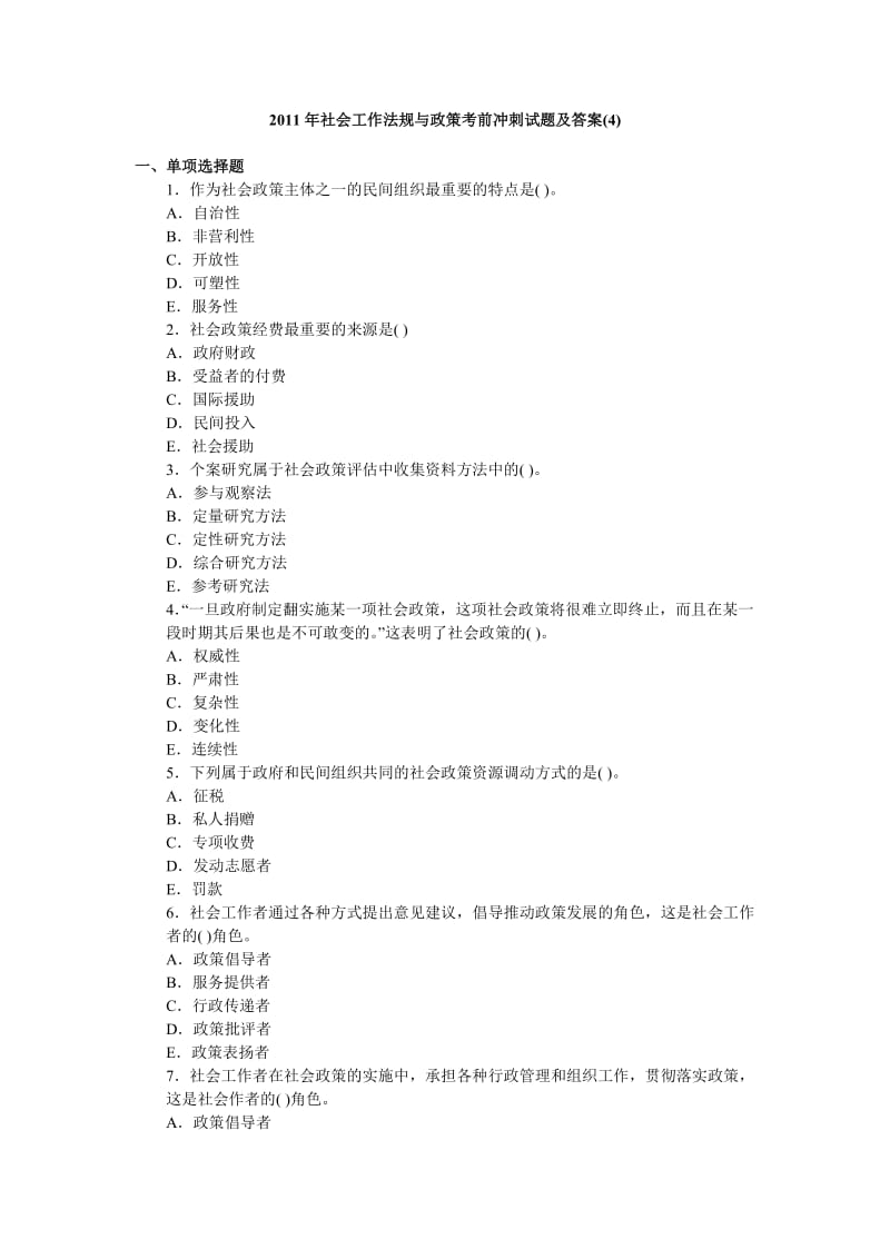 XX年社会工作法规与政策考前冲刺试题及答案(4).doc_第1页