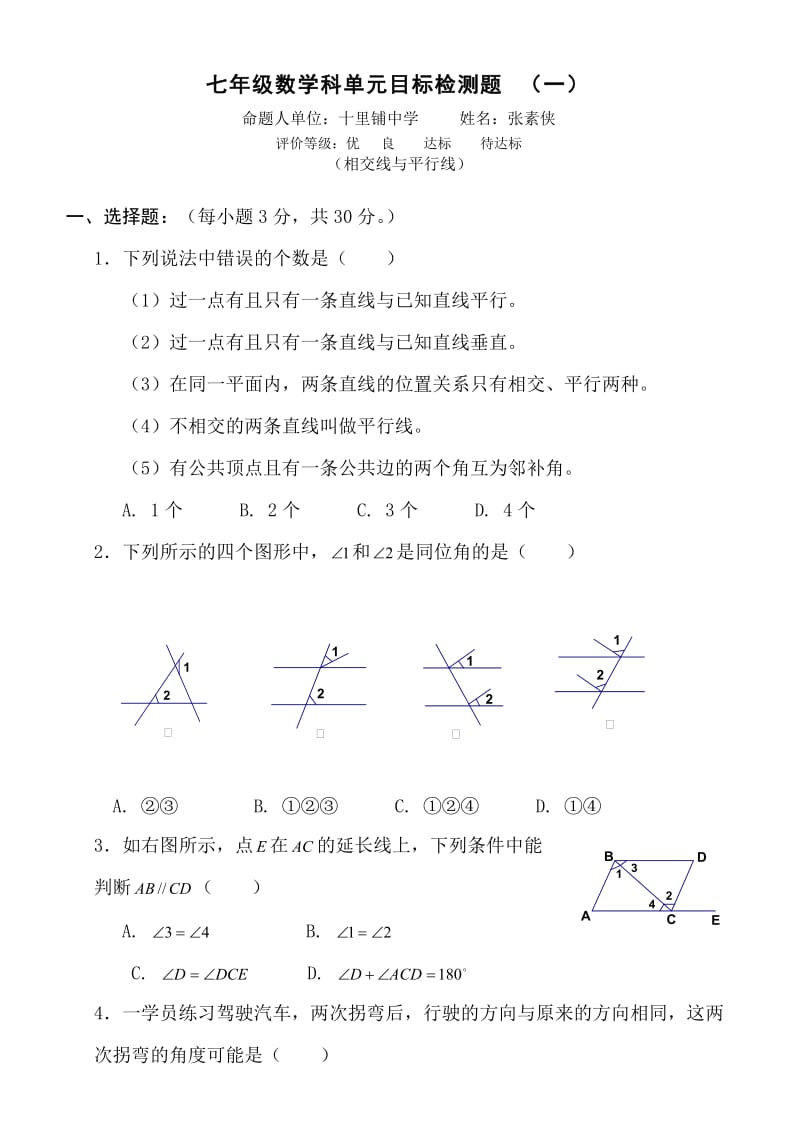 七年级数学下册第二单元平行线与相交线试题及答案.doc_第1页