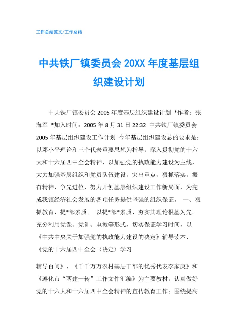 中共铁厂镇委员会20XX年度基层组织建设计划.doc_第1页