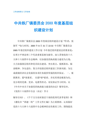 中共铁厂镇委员会20XX年度基层组织建设计划.doc