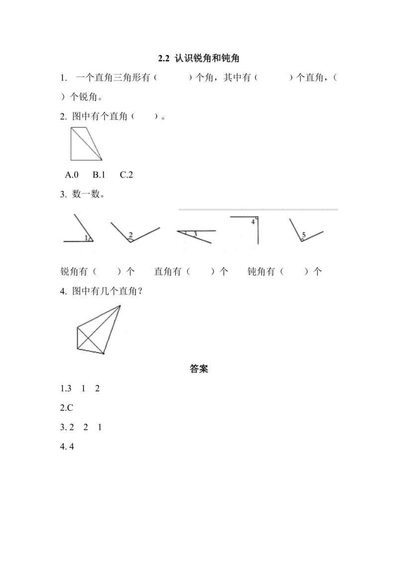 2016年西师版二年级上册2.2 认识锐角和钝角练习题及答案.doc_第1页