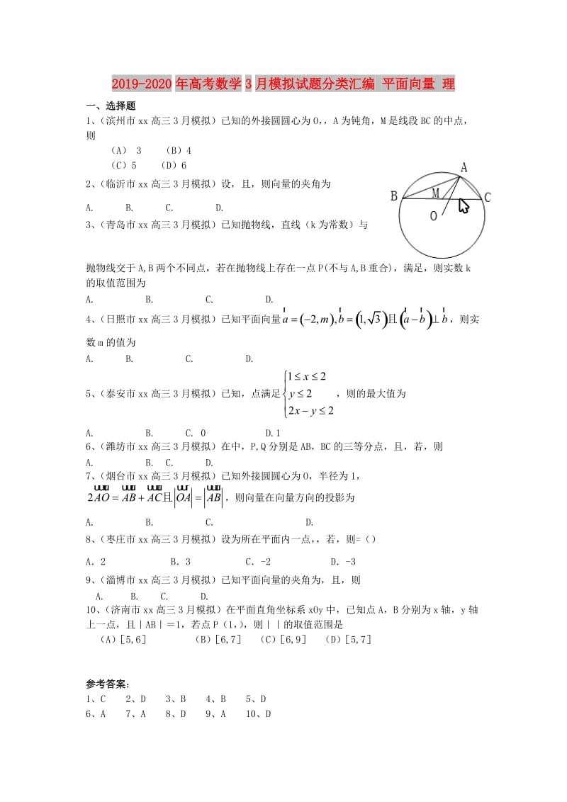 2019-2020年高考数学3月模拟试题分类汇编 平面向量 理.doc_第1页