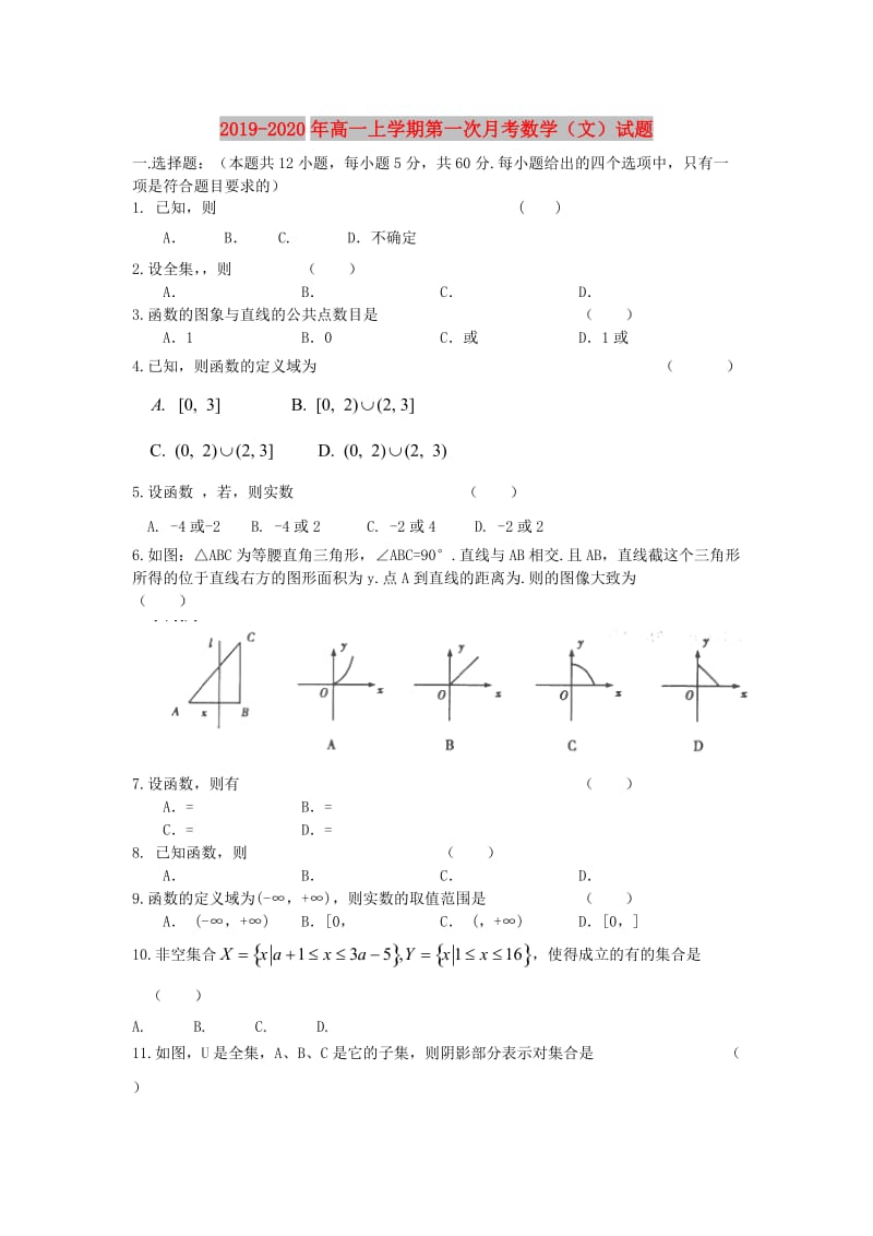 2019-2020年高一上学期第一次月考数学（文）试题.doc_第1页